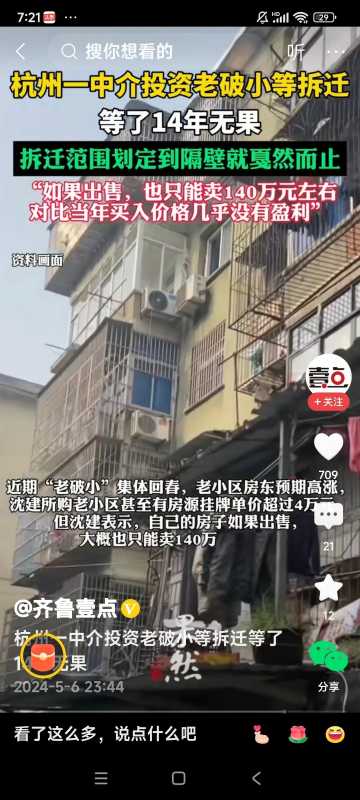 中介投资老破小等拆迁14年无果