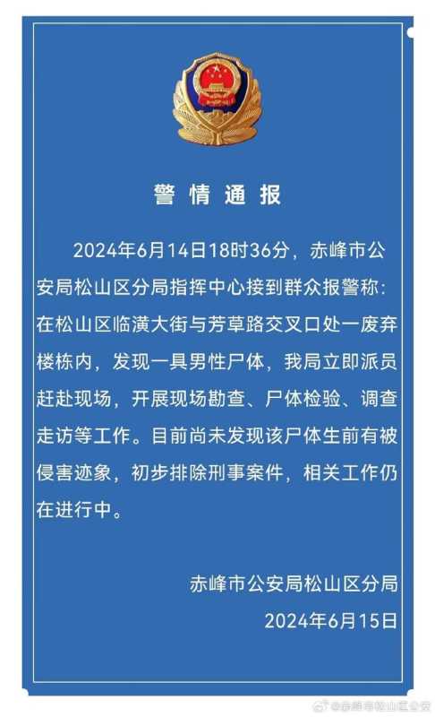 警方通报废弃写字楼内发现尸体