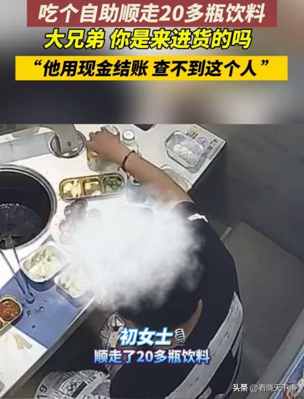 男子吃自助顺走20多瓶饮料!这是进货来了