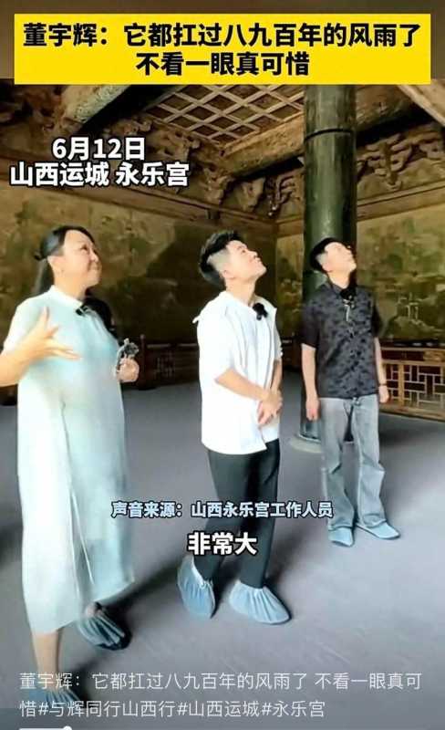 董宇辉在永乐宫拍摄壁画引质疑