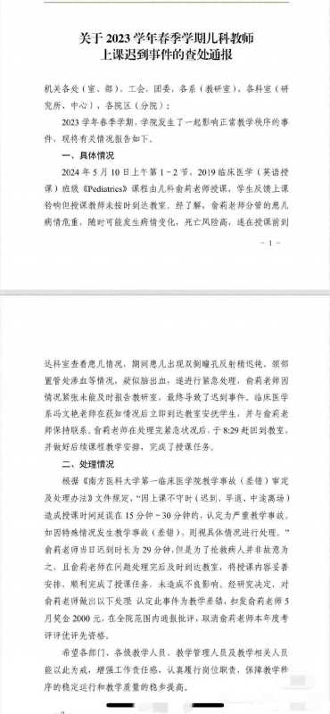 南方医科大学：教学差错是最轻处理