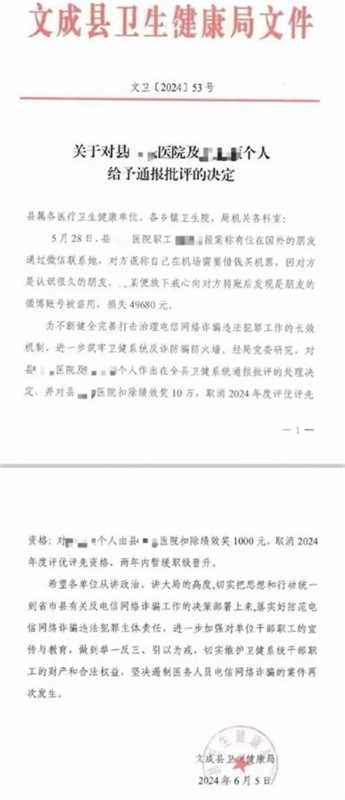 医院职工遭网诈后被罚 卫健局:撤销