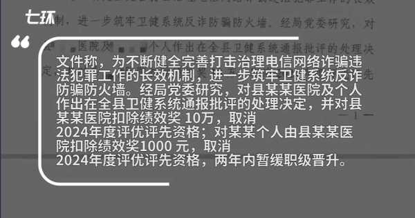 医院职工遭网诈后被罚 卫健局:撤销