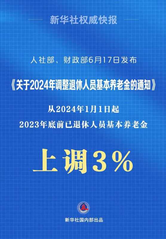 定了!退休人员基本养老金上调3%