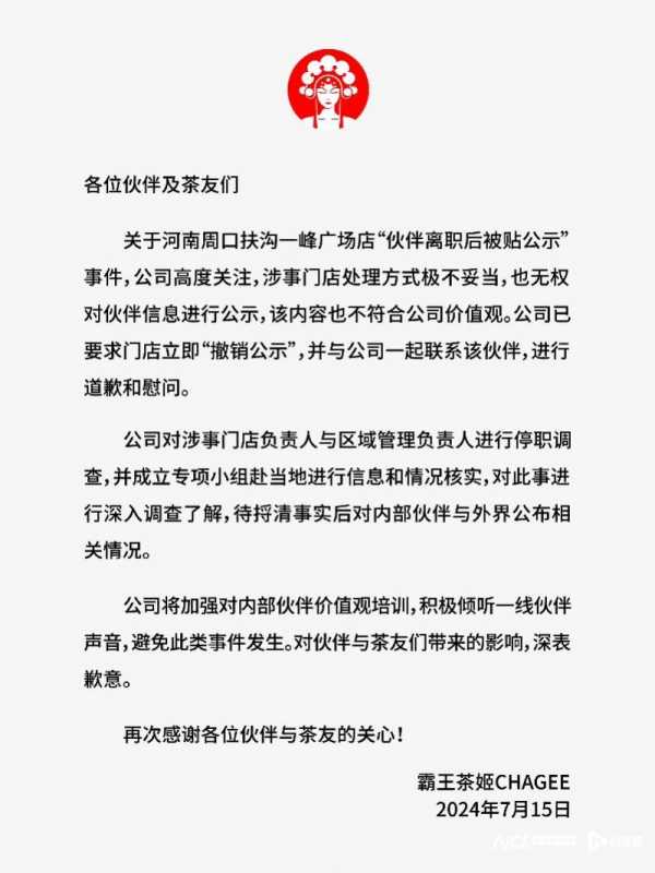 霸王茶姬就员工离职被公示致歉