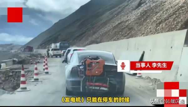 特斯拉进藏遇堵车 外挂发电机充电