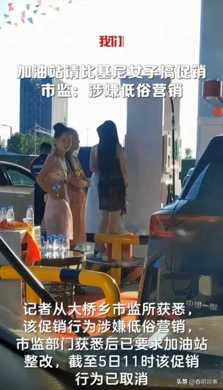 加油站开业多名女子穿比基尼促销