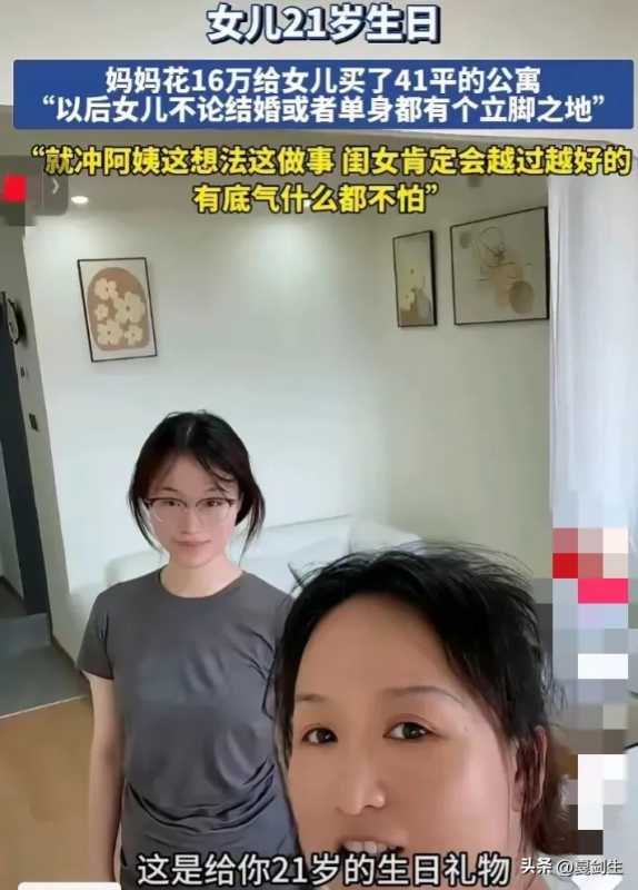 妈妈给21岁女儿买单身公寓庆生