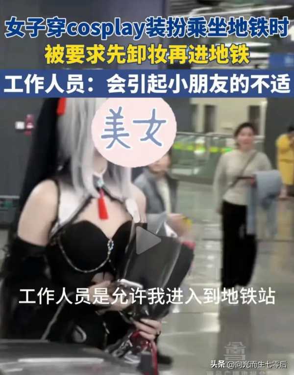 女coser乘地铁被告知需卸妆