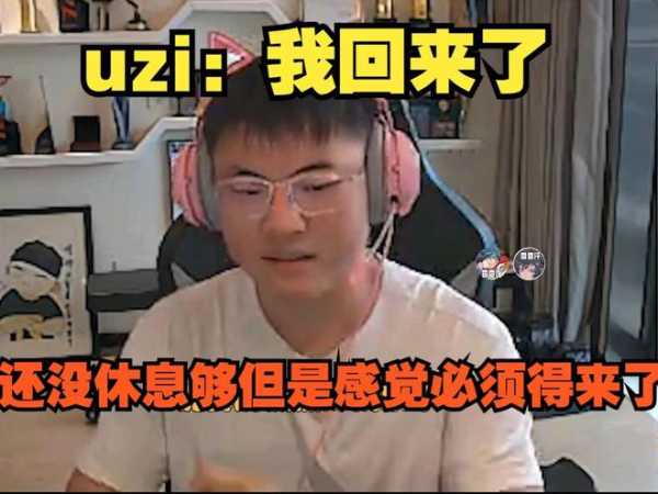 Uzi谈停播原因!一直锻炼身体减肥