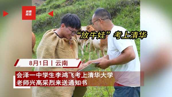 云南会泽一中放牛娃被清华大学录取