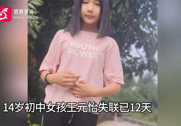 女孩失联 母亲称其曾受邀去云南