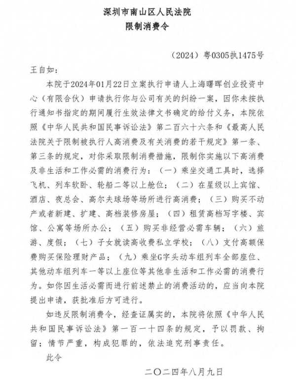 王自如被深圳法院限制高消费