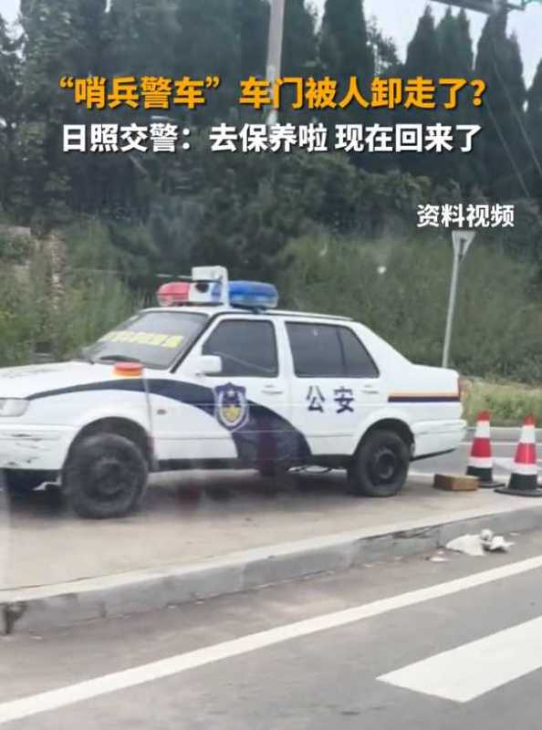 警车车门被人卸掉?日照交警回应