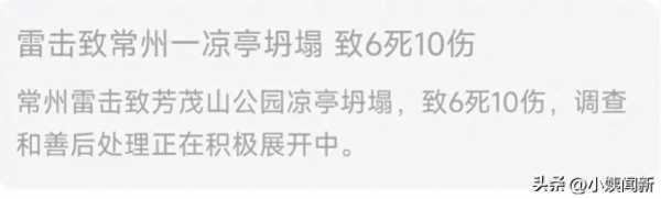 江苏常州雷击致凉亭坍塌 6死10伤