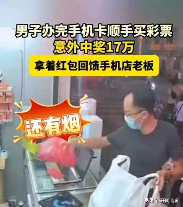 男子买彩票中奖给手机店老板送红包