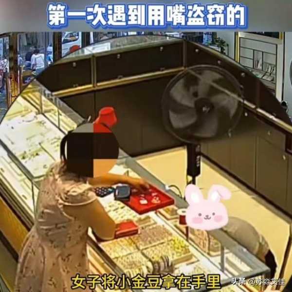 女子趁店员不注意用嘴盗走小金豆