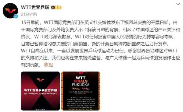 中国球迷严正抗议 WTT世界乒联致歉