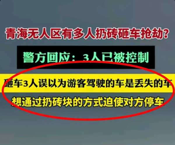 警方回应青海无人区有多人扔砖砸车