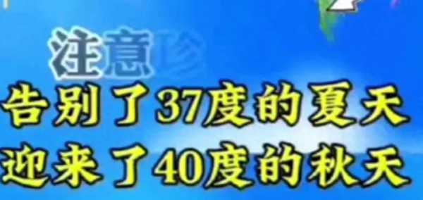 网友:告别37度夏天迎来40度秋天