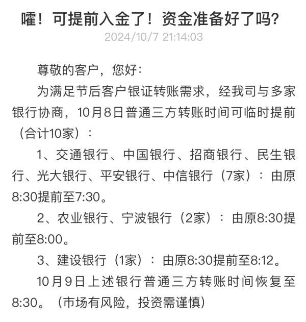 多家券商与银行协调提前银证转账受理