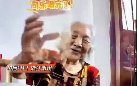 95岁老人向儿子隔空点单可乐走红