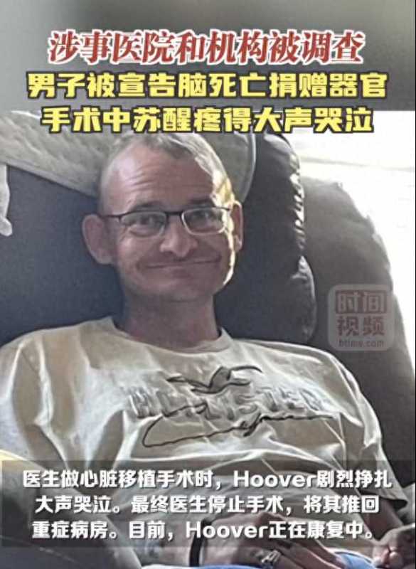 美国脑死亡男子捐赠器官手术中苏醒