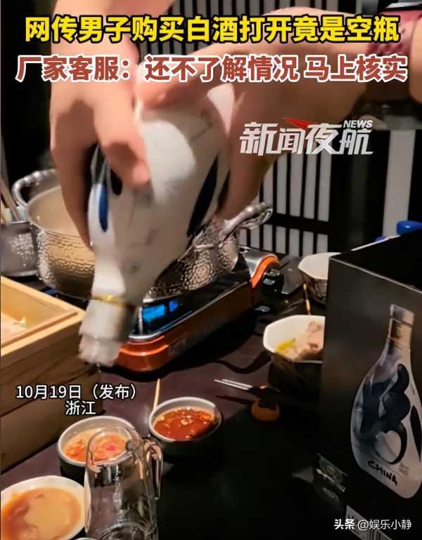 男子买白酒打开是空瓶 厂家回应